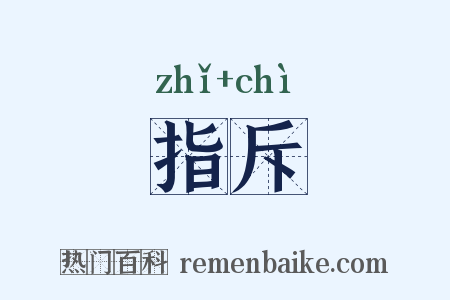 指斥是什么意思的图片